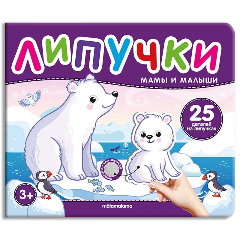 Мамы и малыши, Книга с липучками