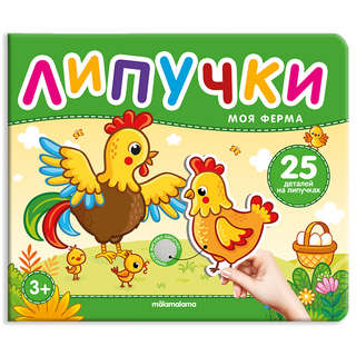 Моя ферма: Книга с липучками 