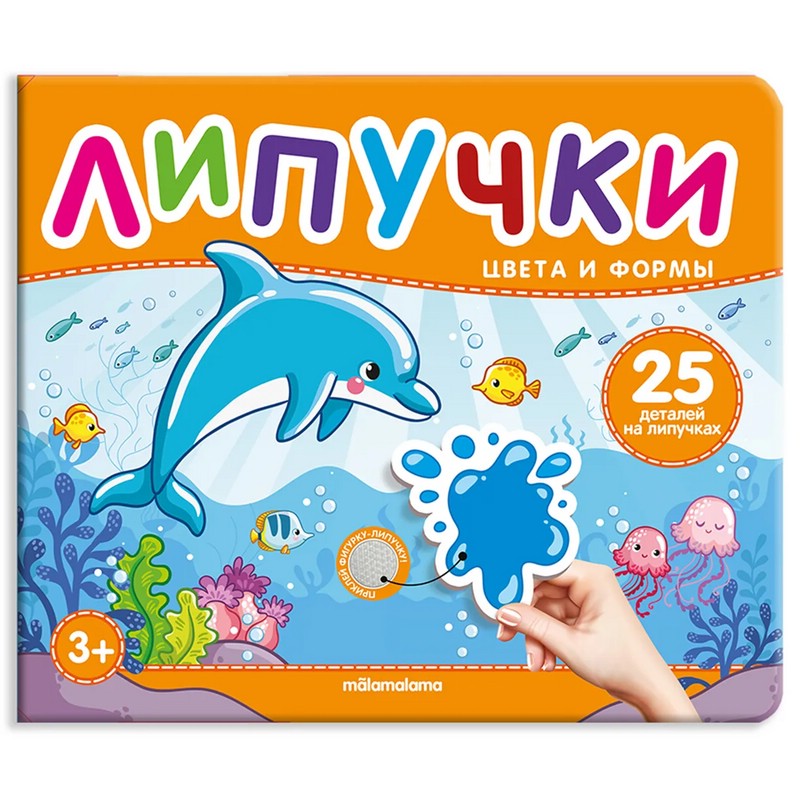 Формы и цвета, Книга с липучками