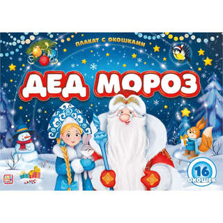 Дед Мороз, Плакат с окошками, 16 окошек 2