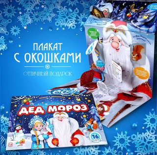 Дед Мороз, Плакат с окошками, 16 окошек 3