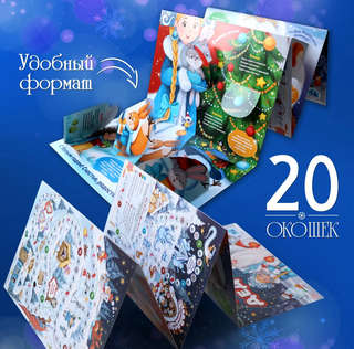 Дед Мороз, Плакат с окошками, 16 окошек 6