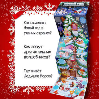 Дед Мороз и Новый год, Плакат с окошками 9