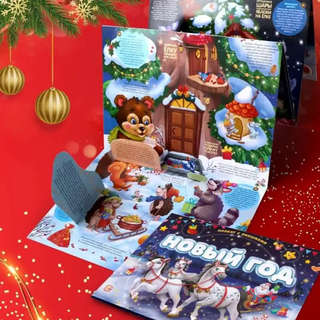 Дед Мороз и Новый год, Плакат с окошками 10