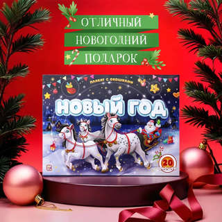 Дед Мороз и Новый год, Плакат с окошками 2