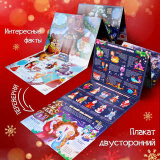 Дед Мороз и Новый год, Плакат с окошками 3