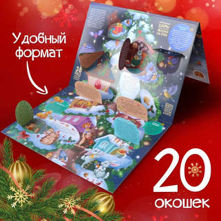 Дед Мороз и Новый год, Плакат с окошками 4