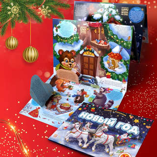 Дед Мороз и Новый год, Плакат с окошками 5