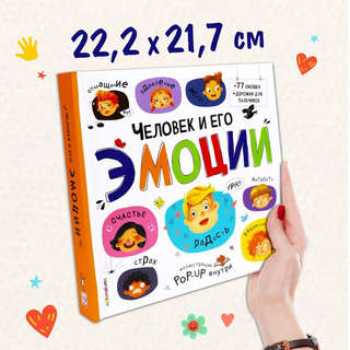 Человек и его эмоциии: Энциклопедия с окошками 11