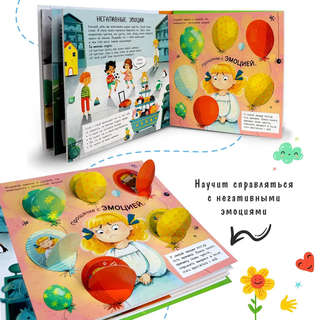 Человек и его эмоциии: Энциклопедия с окошками 13