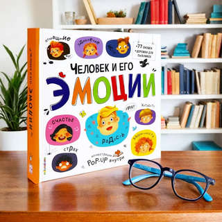 Человек и его эмоциии: Энциклопедия с окошками 15