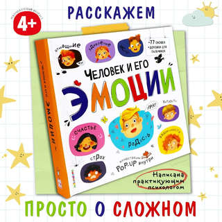 Человек и его эмоциии: Энциклопедия с окошками 2