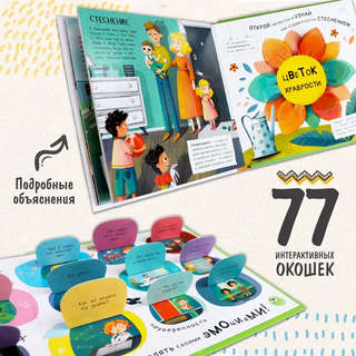 Человек и его эмоциии: Энциклопедия с окошками 4