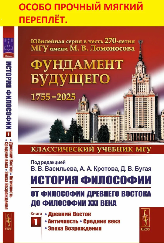 История философии: От философии Древнего Востока до философии XXI века, Книга 1