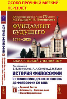 История философии: От философии Древнего Востока до философии...