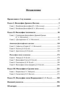 История философии: От философии Древнего Востока до философии XXI века, Книга 1 4