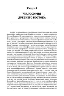 История философии: От философии Древнего Востока до философии XXI века, Книга 1 5