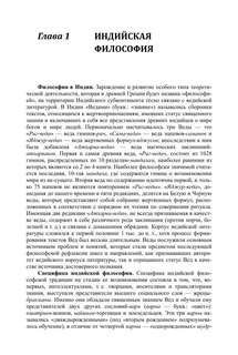 История философии: От философии Древнего Востока до философии XXI века, Книга 1 7