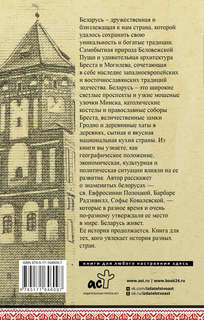 Беларусь. Полная история 2