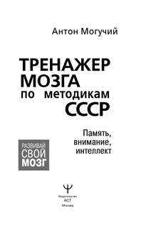Тренажер мозга по методикам СССР. Память, внимание, интеллект 3
