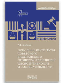 Основные институты советского гражданского процесса и принцип...