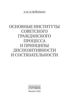 Основные институты советского гражданского процесса и принципы диспозитивности и состязательности 2