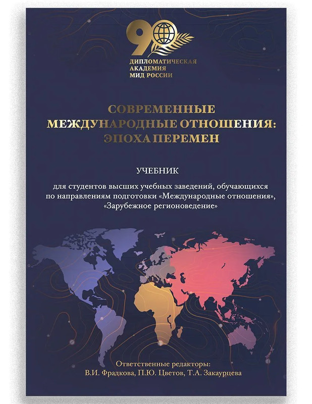 Современные международные отношения: эпоха перемен