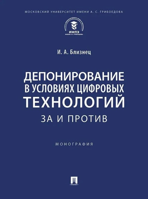 Депонирование в условиях цифровых технологий: за и против. Монография