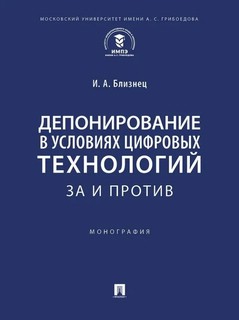 Депонирование в условиях цифровых технологий: за и против. Монография 1