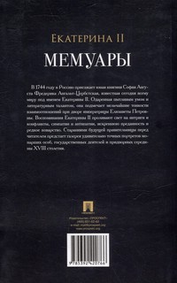 Екатерина II. Мемуары 2