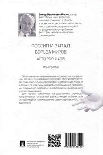 Россия и Запад. Борьба миров. Actio popularis: монография 2