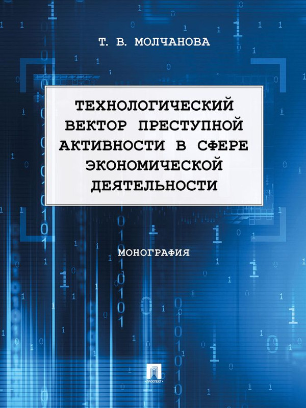 Технологический вектор преступной активности в сфере экономической деятельности. Монография