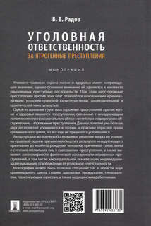 Уголовная ответственность за ятрогенные преступления: монография 2