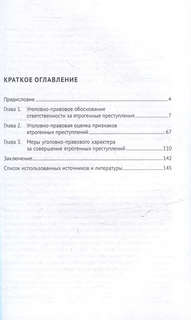 Уголовная ответственность за ятрогенные преступления: монография 3