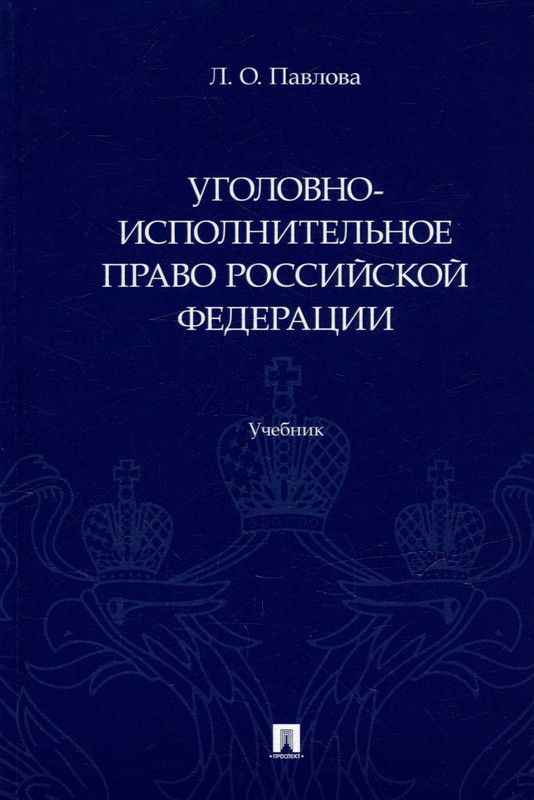 Уголовно-исполнительное право Российской Федерации: учебник