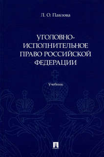 Уголовно-исполнительное право Российской Федерации: учебник 1