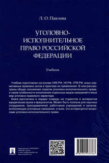 Уголовно-исполнительное право Российской Федерации: учебник 2