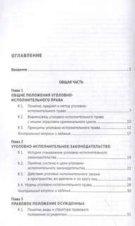 Уголовно-исполнительное право Российской Федерации: учебник 3
