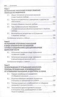 Уголовно-исполнительное право Российской Федерации: учебник 5