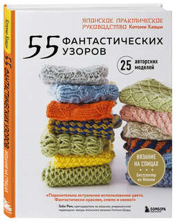 55 фантастических узоров. Японское практическое руководство Котоми Хаяши 1