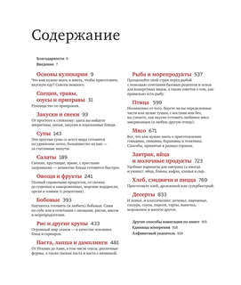 Как приготовить все что угодно. Большая книга рецептов и техник 11