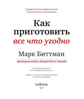 Как приготовить все что угодно. Большая книга рецептов и техник 12