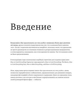Как приготовить все что угодно. Большая книга рецептов и техник 14