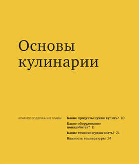 Как приготовить все что угодно. Большая книга рецептов и техник 16