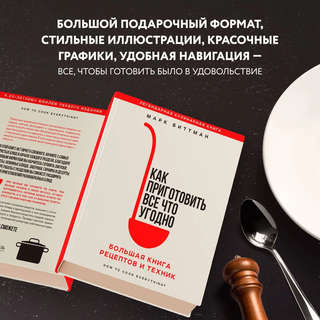 Как приготовить все что угодно. Большая книга рецептов и техник 5