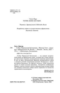 Собор Парижской Богоматери. Подарочное издание 8