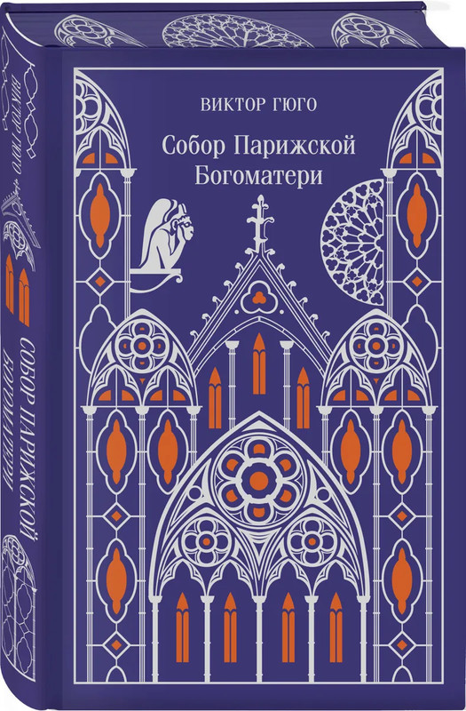 Собор Парижской Богоматери. Подарочное издание