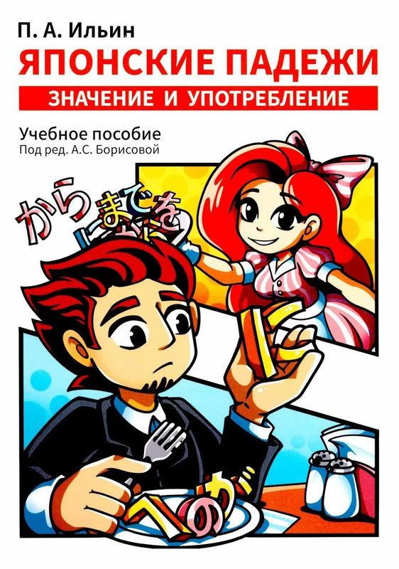 Японские падежи: значения и употребление: учебное пособие