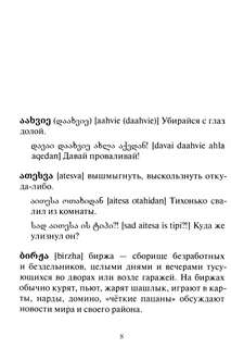 Сборник современного грузинского сленга 3