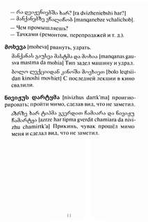 Сборник современного грузинского сленга 6